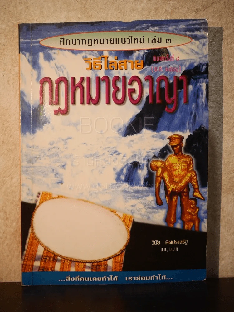 วิธีไล่สาย กฎหมายอาญา เล่ม 3 (มีรอยขีดเขียน) รูปที่ 1