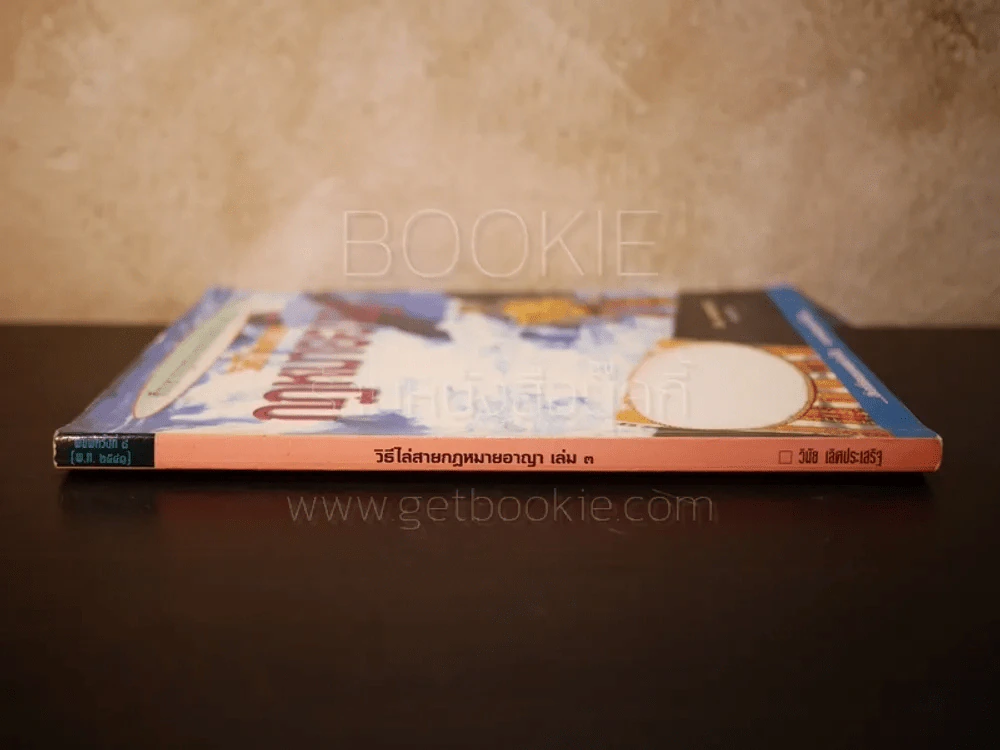 วิธีไล่สาย กฎหมายอาญา เล่ม 3 (มีรอยขีดเขียน) รูปที่ 2