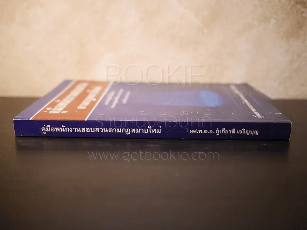 คู่มือพนักงานสอบสวนตามกฎหมายใหม่ รูปที่ 2