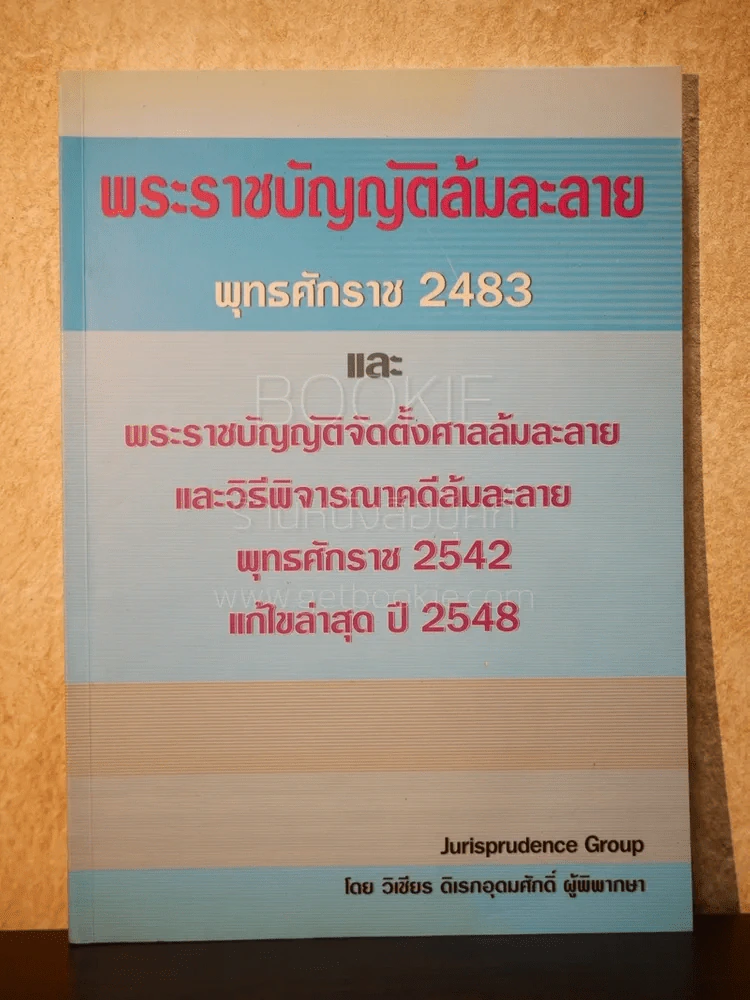 พระราชบัญญัติล้มละลาย พุทธศักราช 2483 และพระราชบัญญัติจัดตั้งศาลล้มละลายและวิธีพิจารณาคดีล้มละลาย พ.ศ.2542 แก้ไขล่าสุดปี 2548 รูปที่ 1