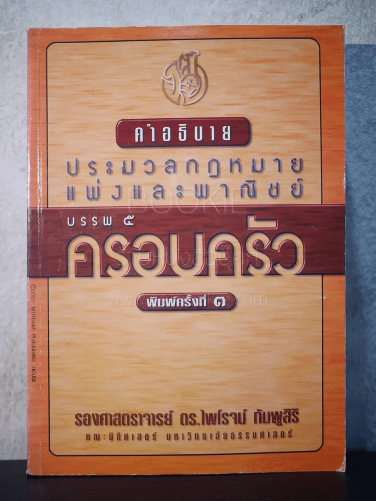 คำอธิบายประมวลกฎหมายแพ่งและพาณิชย์ บรรพ 5 ครอบครัว รูปที่ 1