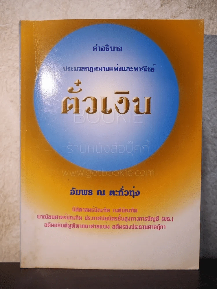 คำอธิบาย ประมวลกฎหมายแพ่งและพาณิชย์ ตั๋วเงิน รูปที่ 1