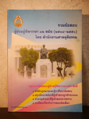 รวมข้อสอบผู้ช่วยผู้พิพากษา 12 สมัย (2538-2550) รูปที่ 1