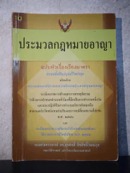 ประมวลกฎหมายอาญา ฉบับหัวเรื่องเรียงตามมาตรา รูปที่ 1