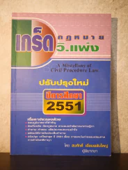 เกร็ดกฎหมาย วิ.แพ่ง ปีการศึกษา 2551 - สมศักดิ์ เอี่ยมพลับใหญ่ รูปที่ 1