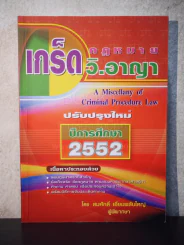 เกร็ดกฎหมาย วิ.อาญา ปีการศึกษา 2552 - สมศักดิ์ เอี่ยมพลับใหญ่ รูปที่ 1