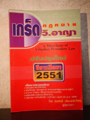 เกร็ดกฎหมาย วิ.อาญา ปีการศึกษา 2551 - สมศักดิ์ เอี่ยมพลับใหญ่ รูปที่ 1