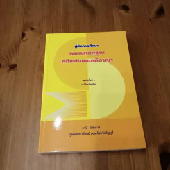 คู่มือการศึกษา พยานหลักฐานคดีแพ่งและคดีอาญา - ธานี สิงหนาท รูปที่ 3