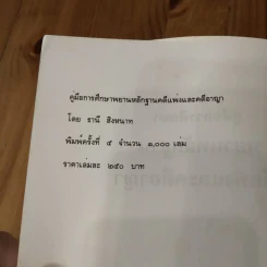 คู่มือการศึกษา พยานหลักฐานคดีแพ่งและคดีอาญา - ธานี สิงหนาท รูปที่ 5