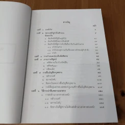คู่มือการศึกษา พยานหลักฐานคดีแพ่งและคดีอาญา - ธานี สิงหนาท รูปที่ 7