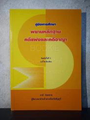 คู่มือการศึกษา พยานหลักฐานคดีแพ่งและคดีอาญา - ธานี สิงหนาท รูปที่ 1
