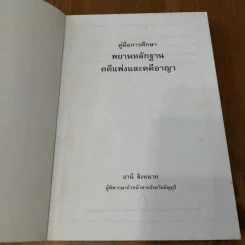 คู่มือการศึกษา พยานหลักฐานคดีแพ่งและคดีอาญา - ธานี สิงหนาท รูปที่ 4