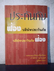 ฟ้องประกันภัย บริษัทประกันภัยฟ้อง รูปที่ 1