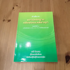 คำอธิบาย พยานหลักฐานคดีแพ่งและคดีอาญา - ธานี สิงหนาท รูปที่ 3