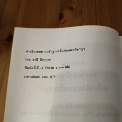 คำอธิบาย พยานหลักฐานคดีแพ่งและคดีอาญา - ธานี สิงหนาท รูปที่ 7