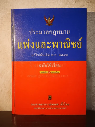 ประมวลกฎหมายแพ่งและพาณิชย์ ฉบับใช้เรียน (ปกแข็ง) - รองศาสตราจารย์สมยศ เชื้อไทย รูปที่ 1
