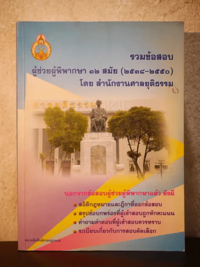 รวมข้อสอบผู้ช่วยผู้พิพากษา 12 สมัย (2538-2550) รูปที่ 1