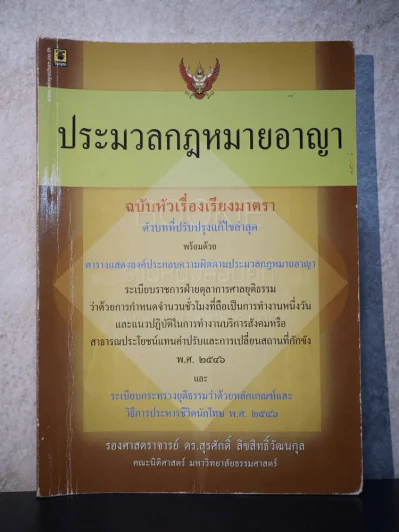 ประมวลกฎหมายอาญา ฉบับหัวเรื่องเรียงตามมาตรา รูปที่ 1