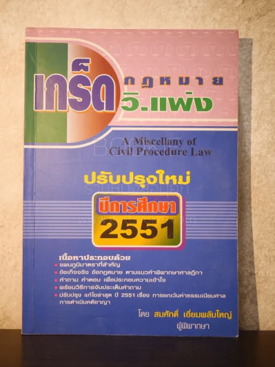 เกร็ดกฎหมาย วิ.แพ่ง ปีการศึกษา 2551 - สมศักดิ์ เอี่ยมพลับใหญ่ รูปที่ 1