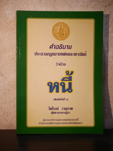คำอธิบาย ประมวลกฎหมายแพ่งและพานิชย์ ว่าด้วย หนี้ - ไพโรจน์ วายุภาพ รูปที่ 1