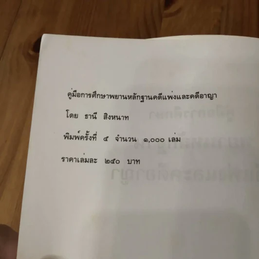 คู่มือการศึกษา พยานหลักฐานคดีแพ่งและคดีอาญา - ธานี สิงหนาท รูปที่ 5