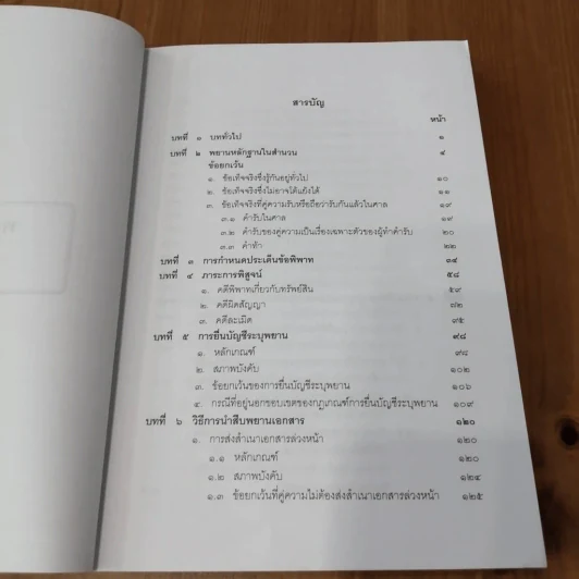 คู่มือการศึกษา พยานหลักฐานคดีแพ่งและคดีอาญา - ธานี สิงหนาท รูปที่ 7