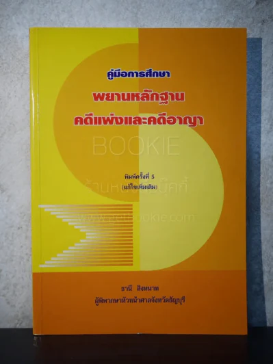 คู่มือการศึกษา พยานหลักฐานคดีแพ่งและคดีอาญา - ธานี สิงหนาท รูปที่ 1