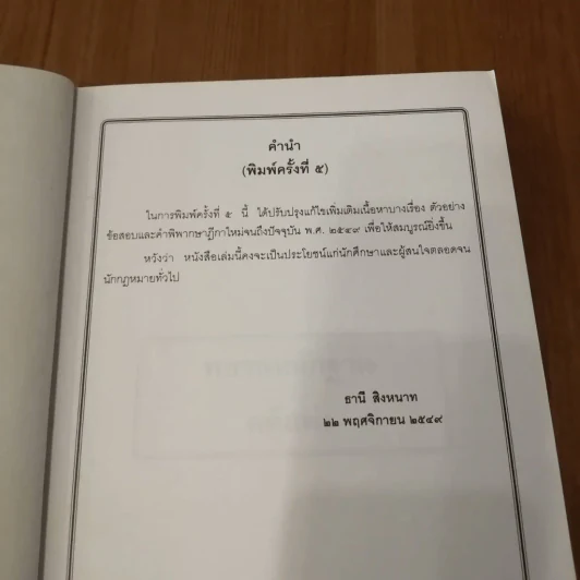 คู่มือการศึกษา พยานหลักฐานคดีแพ่งและคดีอาญา - ธานี สิงหนาท รูปที่ 6