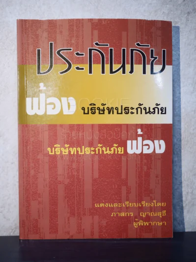 ฟ้องประกันภัย บริษัทประกันภัยฟ้อง รูปที่ 1