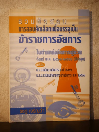 รวมข้อสอบ การสอบคัดเลือกเพื่อบรรจุเป็นข้าราชการอัยการในตำแหน่งอัยการผู้ช่วย - รชฎ เจริญฉ่ำ รูปที่ 1