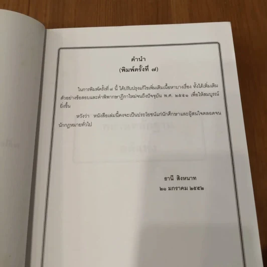 คำอธิบาย พยานหลักฐานคดีแพ่งและคดีอาญา - ธานี สิงหนาท รูปที่ 8