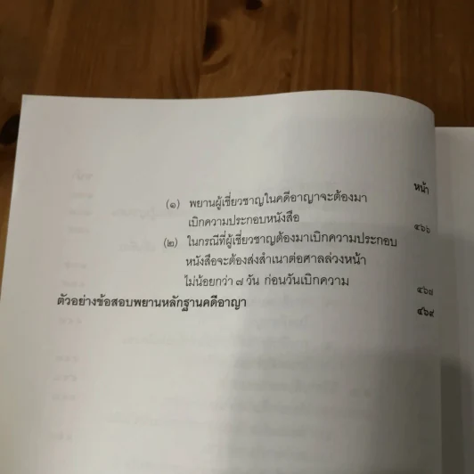 คำอธิบาย พยานหลักฐานคดีแพ่งและคดีอาญา - ธานี สิงหนาท รูปที่ 15