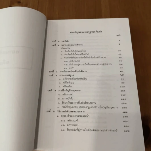 คำอธิบาย พยานหลักฐานคดีแพ่งและคดีอาญา - ธานี สิงหนาท รูปที่ 9