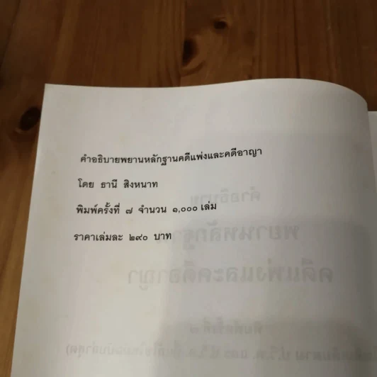 คำอธิบาย พยานหลักฐานคดีแพ่งและคดีอาญา - ธานี สิงหนาท รูปที่ 7