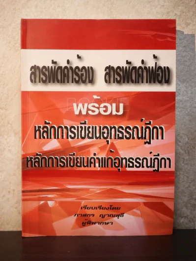 สารพัดคำร้อง สารพัดคำฟ้อง พร้อมหลักการเขียนอุธรณ์ฏีกา หลักการเขียนคำแก้อุธรณ์ฏีกา รูปที่ 1