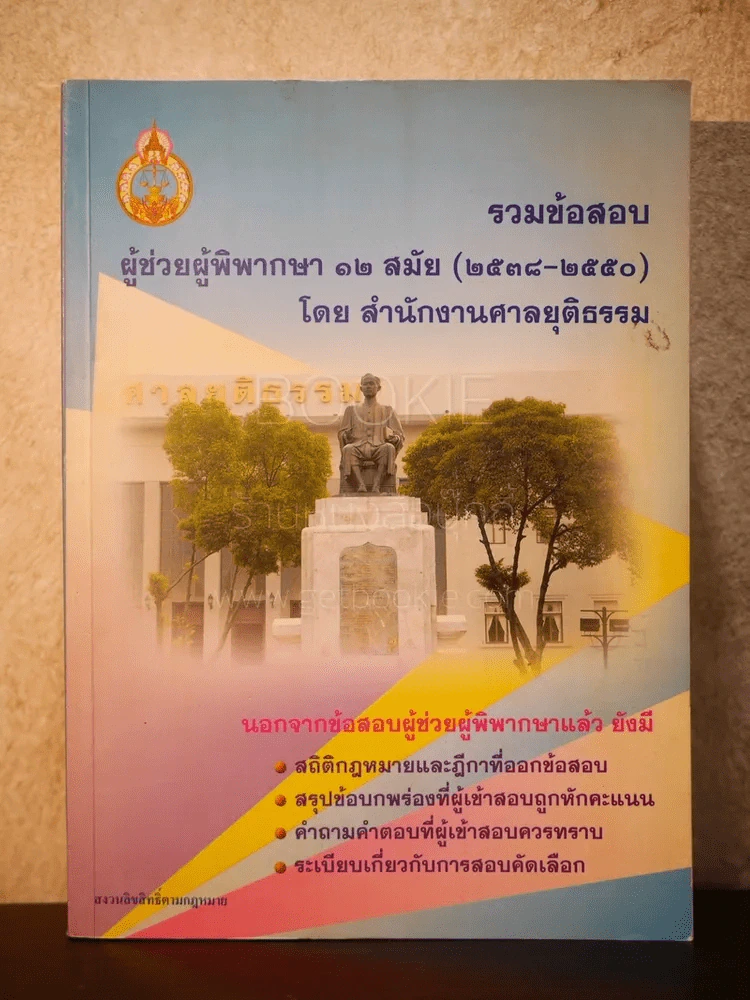 รวมข้อสอบผู้ช่วยผู้พิพากษา 12 สมัย (2538-2550) รูปที่ 1