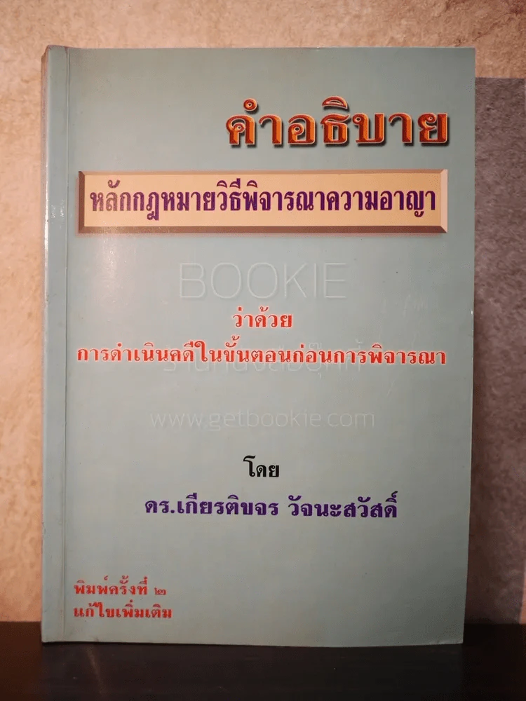 คำอธิบายหลักกฎหมายวิธีพิจารณาความอาญา ว่าด้วย การดำเนินคดีในขั้นตอนก่อนการพิจารณา รูปที่ 1