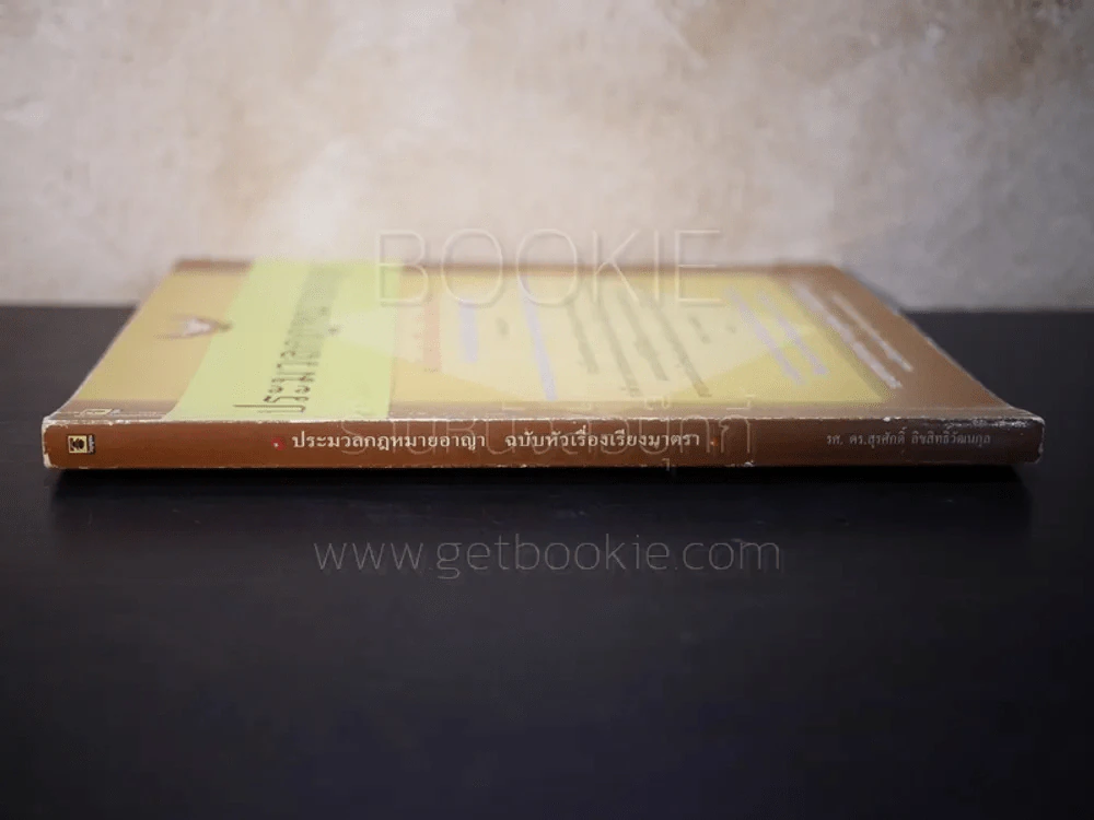 ประมวลกฎหมายอาญา ฉบับหัวเรื่องเรียงตามมาตรา รูปที่ 2