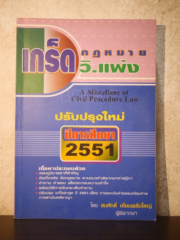 เกร็ดกฎหมาย วิ.แพ่ง ปีการศึกษา 2551 - สมศักดิ์ เอี่ยมพลับใหญ่ รูปที่ 1