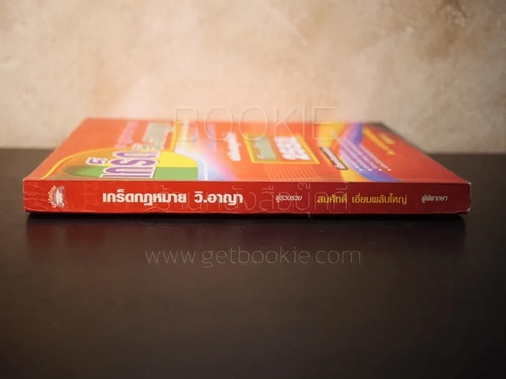 เกร็ดกฎหมาย วิ.อาญา ปีการศึกษา 2552 - สมศักดิ์ เอี่ยมพลับใหญ่ รูปที่ 2