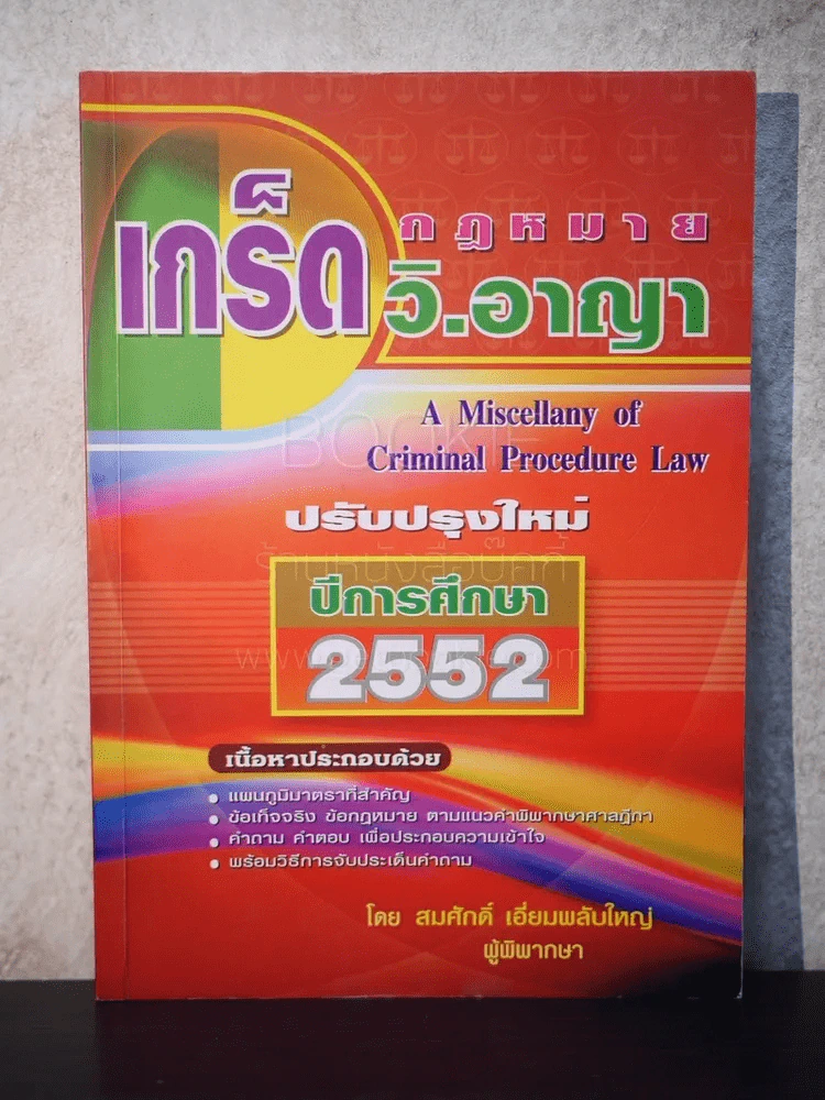 เกร็ดกฎหมาย วิ.อาญา ปีการศึกษา 2552 - สมศักดิ์ เอี่ยมพลับใหญ่ รูปที่ 1