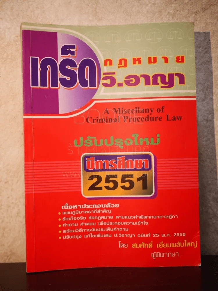เกร็ดกฎหมาย วิ.อาญา ปีการศึกษา 2551 - สมศักดิ์ เอี่ยมพลับใหญ่ รูปที่ 1