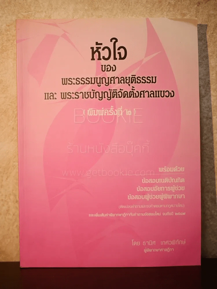หัวใจของพระธรรมนูญศาลยุติธรรมและพระราชบัญญัติจัดตั้งศาลแขวง รูปที่ 1