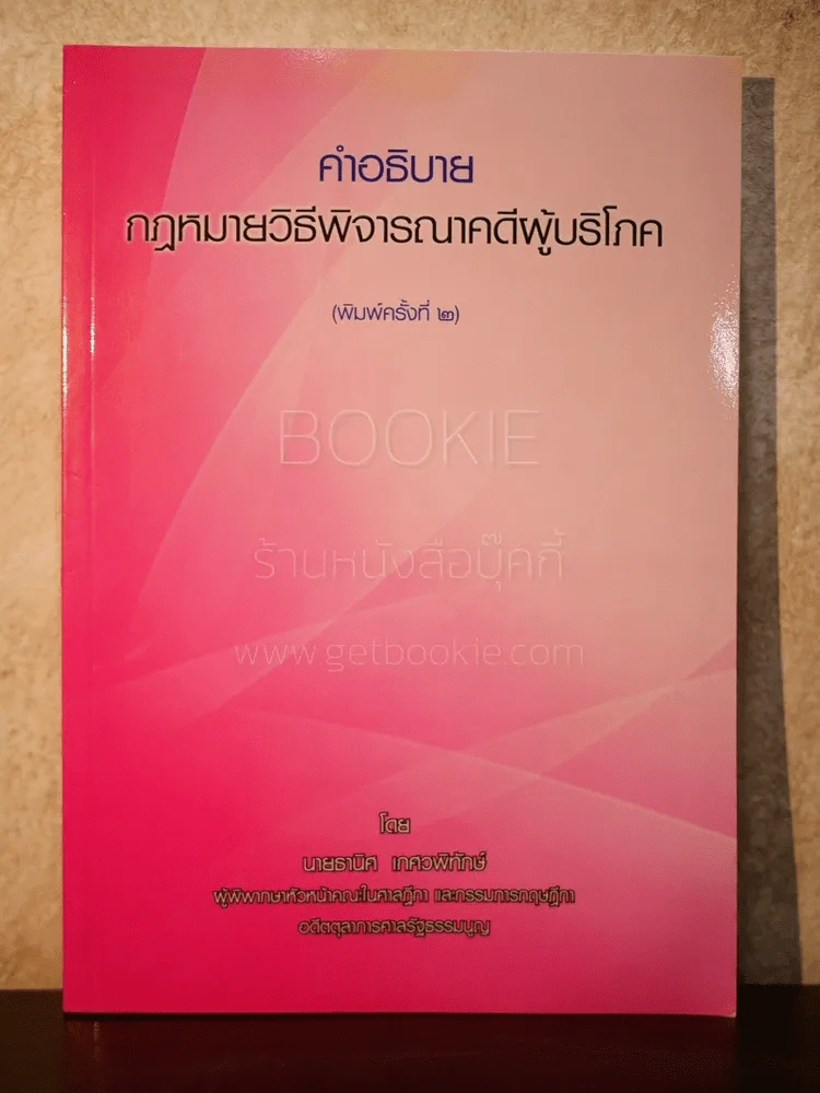 คำอธิบาย กฎหมายวิธีพิจารณาคดีผู้บริโภค รูปที่ 1