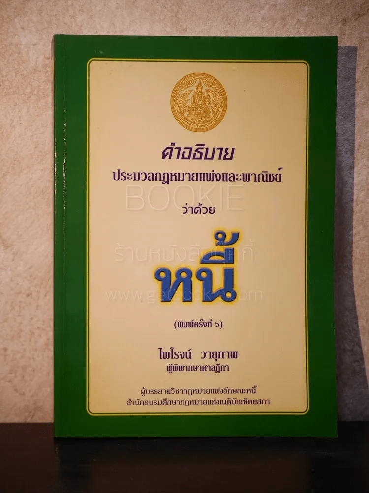 คำอธิบาย ประมวลกฎหมายแพ่งและพานิชย์ ว่าด้วย หนี้ - ไพโรจน์ วายุภาพ รูปที่ 1
