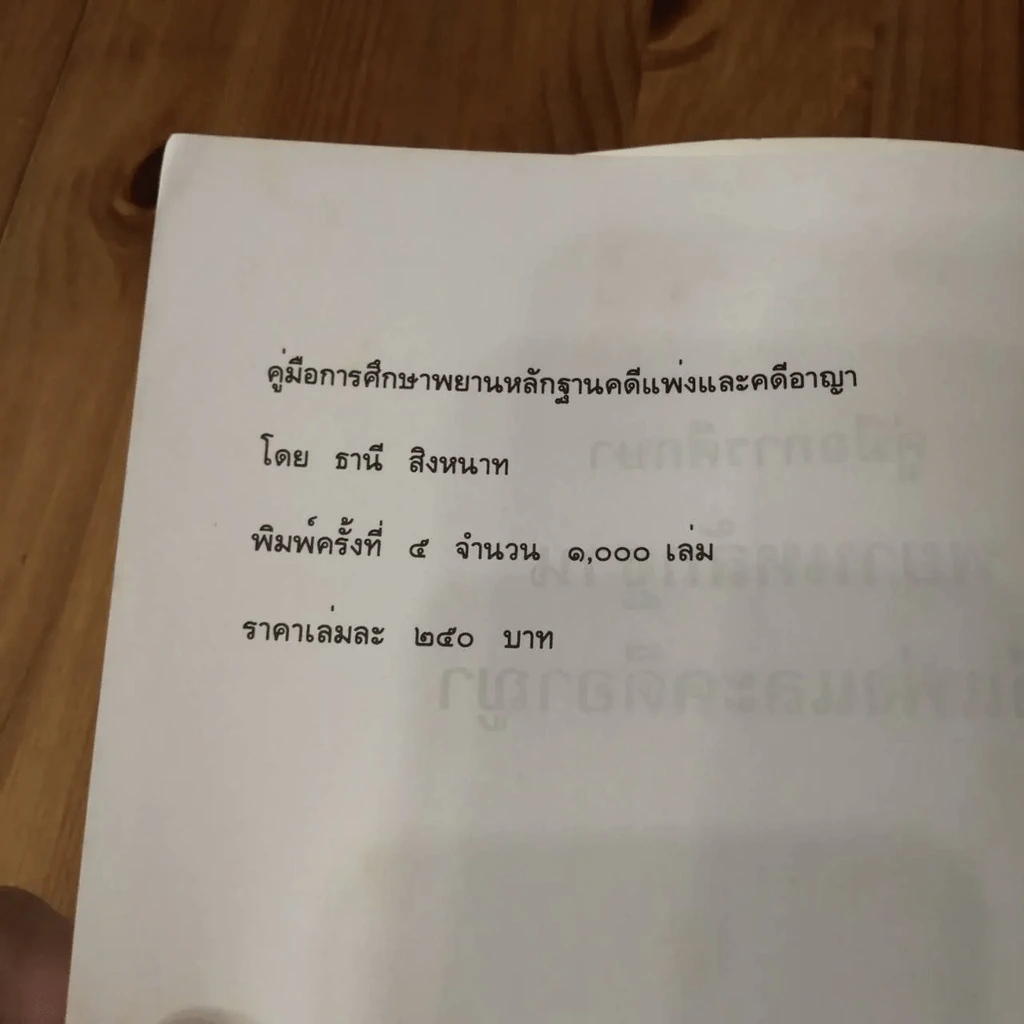 คู่มือการศึกษา พยานหลักฐานคดีแพ่งและคดีอาญา - ธานี สิงหนาท รูปที่ 5