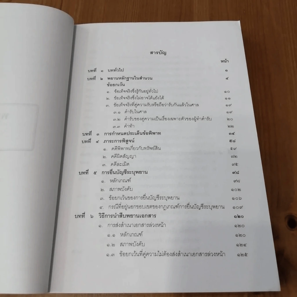 คู่มือการศึกษา พยานหลักฐานคดีแพ่งและคดีอาญา - ธานี สิงหนาท รูปที่ 7