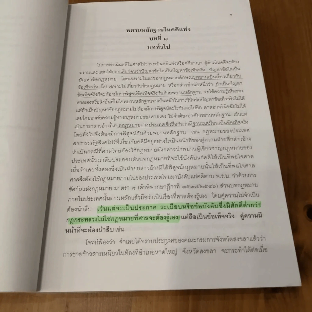 คู่มือการศึกษา พยานหลักฐานคดีแพ่งและคดีอาญา - ธานี สิงหนาท รูปที่ 10