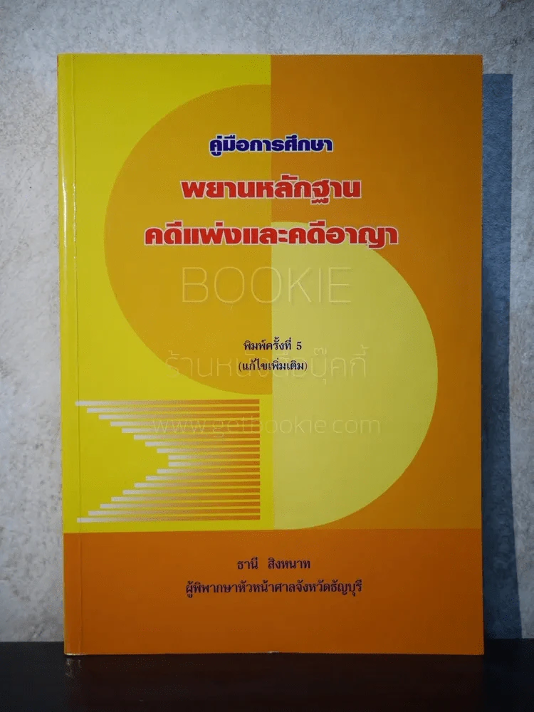 คู่มือการศึกษา พยานหลักฐานคดีแพ่งและคดีอาญา - ธานี สิงหนาท รูปที่ 1