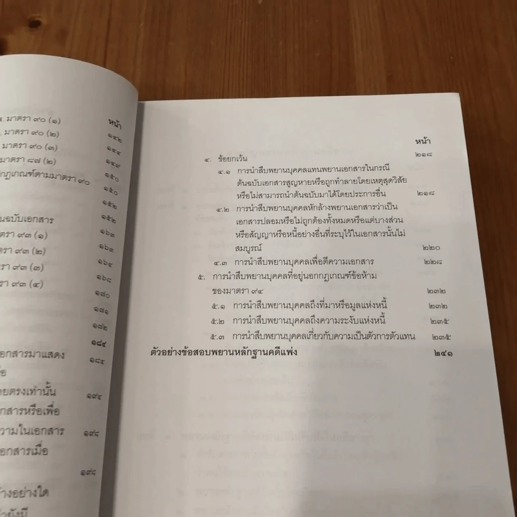 คำอธิบาย พยานหลักฐานคดีแพ่งและคดีอาญา - ธานี สิงหนาท รูปที่ 11